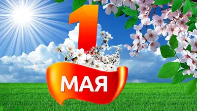 1 мая- День единства народов Казахстана