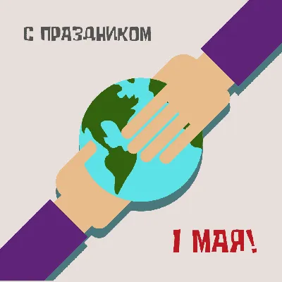 Прикольные открытки с первомаем скачать бесплатно