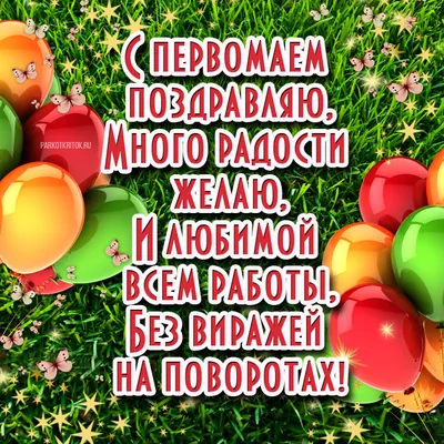 Праздник 1 Мая-2023: новые открытки и прикольные поздравления | VN.RU | Дзен