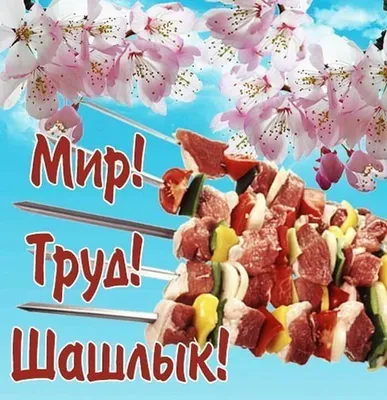 Открытки с 1 Мая - поздравления и картинки - Главред