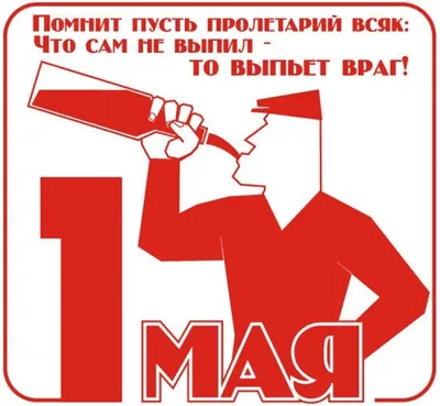 Картинки на 1 мая 2023: красивые и прикольные открытки с надписями к  Празднику Весны и Труда - МК Новосибирск