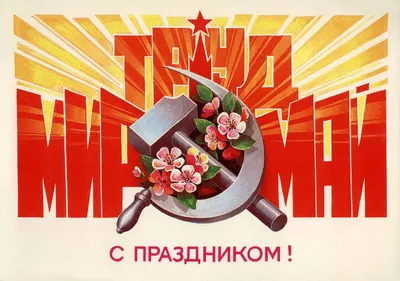 Открытки с ДНЁМ ТРУДА на 1 мая с веселыми пожеланиями трудящимся