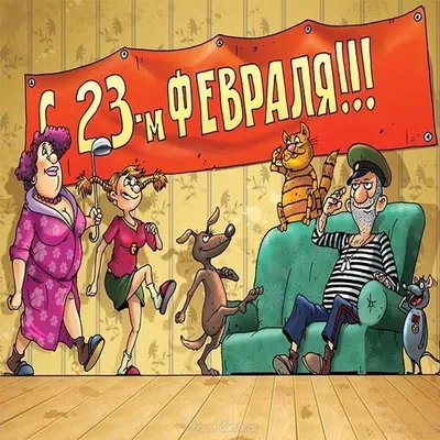 Прикольные картинки на День Защитника Отечества 23 февраля (15 фото)