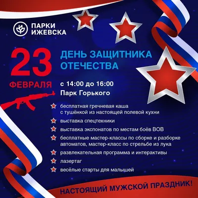 23 февраля в России отмечается День защитника Отечества