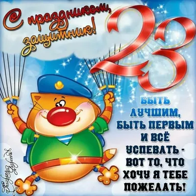 Прикольные картинки \"С 23 Февраля!\" (614 шт.)