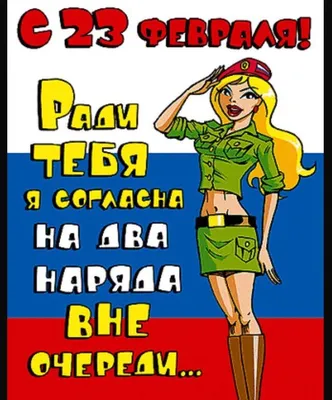 Прикольные открытки с 23 февраля, картинки с юмором