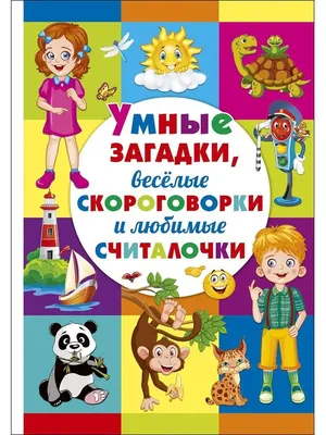 Умные загадки, весёлые скороговорки и любимые считалочки Владис 13014401  купить за 273 ₽ в интернет-магазине Wildberries