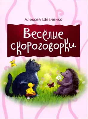 Веселые скороговорки - купить с доставкой по выгодным ценам в  интернет-магазине OZON (799547445)