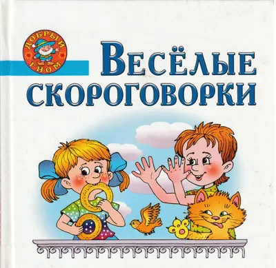 Веселые скороговорки. Добрый гном | Lookomorie