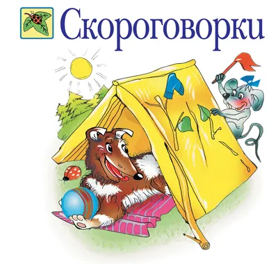 Веселые скороговорки для `непослушных` звуков, , купить книгу  978-5-7797-0245-4 – Лавка Бабуин, Киев, Украина