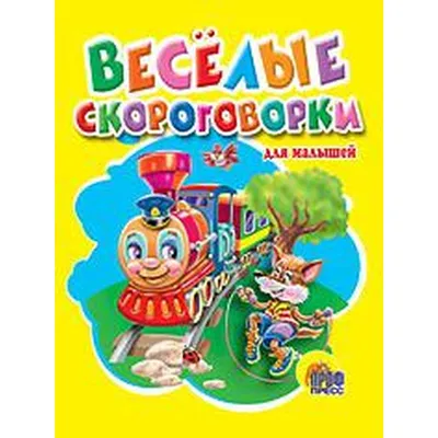 200 скороговорок для развития дикции / AdMe