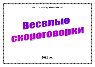 Самые популярные и интересные скороговорки на английском для детей -  Novakid Blog