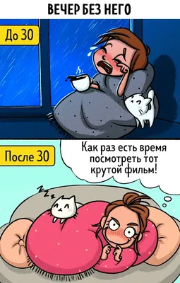 Веселые комиксы о том, как выглядит жизнь до и после 30 лет | Мир комиксов  | Дзен