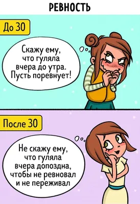 Веселые комиксы о том, как выглядит жизнь до и после 30 лет | Мир комиксов  | Дзен