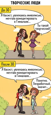 Веселые комиксы о том, как выглядит жизнь до и после 30 лет | Мир комиксов  | Дзен