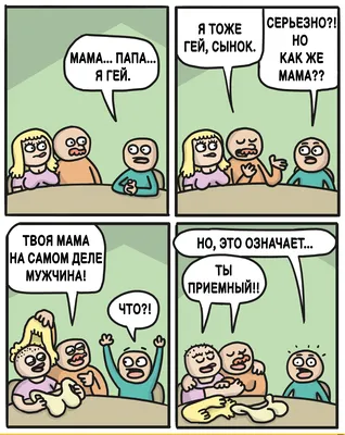 гей :: вот это поворот :: внезапно :: признание :: Whoops comics :: Смешные  комиксы (веб-комиксы с юмором и их переводы) / смешные картинки и другие  приколы: комиксы, гиф анимация, видео, лучший интеллектуальный юмор.