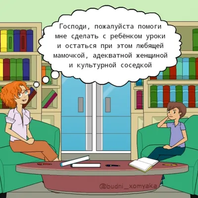 Весёлые комиксы про любовь и настоящие отношения без прикрас | НА ПАУЗЕ ⏸ |  Дзен