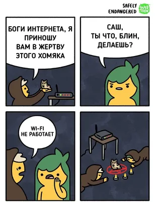 Очень смешные комиксы с черным юмором о жизни, Вселенной и вообще | MAXIM