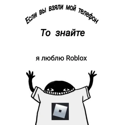 Если вы взяли мой телефон,То знайте,я люблю Roblox!обои на телефон |  Короткие шутки, Рабочие шутки, Веселые мемы