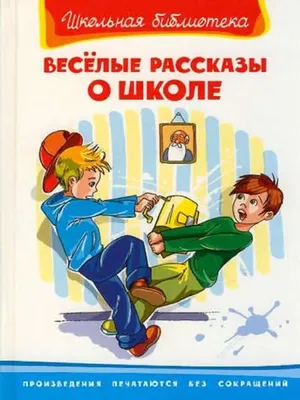 Веселые рассказы о школе Издательство Омега 33786716 купить в  интернет-магазине Wildberries