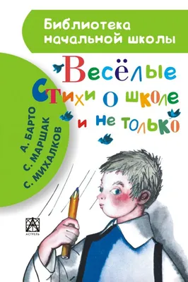 Весёлые стихи о школе и не только\" - купить книгу в Минске