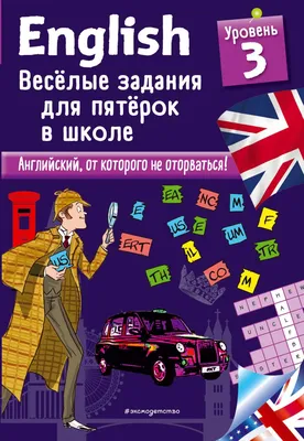 Книга ENGLISH. Веселые задания для пятерок в школе. Уровень 3 - купить  самоучителя в интернет-магазинах, цены в Москве на Мегамаркет |  ITD000000000918347