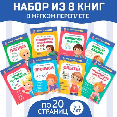 Книги детские БУКВА-ЛЕНД \"Готовимся к школе. Весёлые уроки 5-7 лет\",  обучающие, 8 книг по 20 страниц | Сачкова Евгения Камилевна - купить с  доставкой по выгодным ценам в интернет-магазине OZON (189309799)