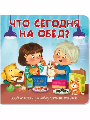 БимБиМон Книжка с двойными окошками ЧТО СЕГОДНЯ НА ОБЕД?