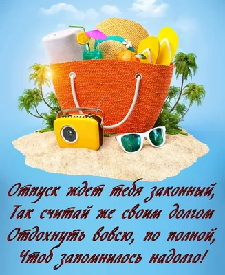 Ура! Отпуск!.. | Милые рисунки, Отпуск, Веселые картинки