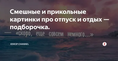 Прикольные картинки с надписями и 8 дней в отпуске | Mixnews