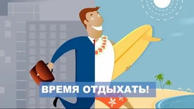 Пин от пользователя Nataliya на доске Юмор | Веселые картинки, Смешные  шутки, Отпуск
