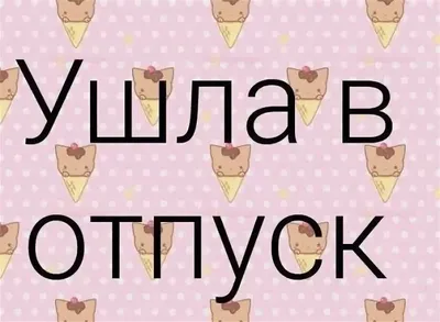Отпуск по уходу за собой | Смешные открытки, Веселые мысли, Смешные мемы