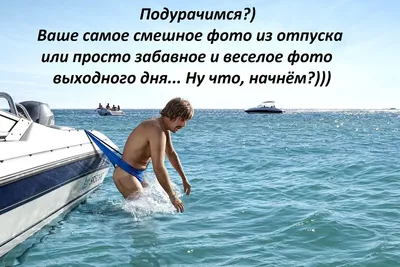 Россия: смешная дюжина веселых анекдотов про отпуск | Мои любимые  путешествия | Дзен