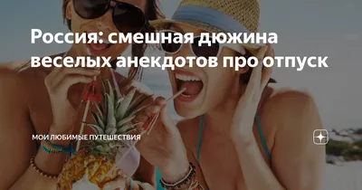 Прикольные картинки про отпуск с надписями (80 фото)