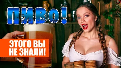 КАК ПОЯВИЛОСЬ ПИВО? Веселая история от древности до современности. - YouTube