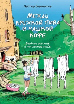 Пиво, вечность и веселые бессмертные лисы.