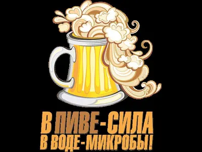 Прикольные картинки с днем пива, бесплатно скачать или отправить