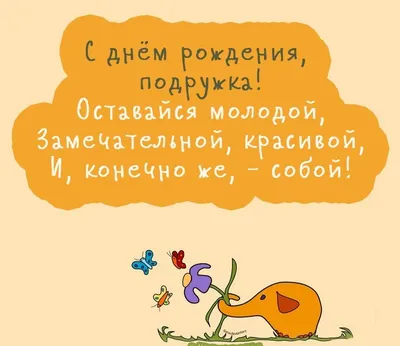 Весёлые картинки с днем рождения подруге, бесплатно скачать или отправить