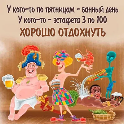 Баня картинки — забавные, смешные, прикольные рисунки и изображения сауны и  русской бани