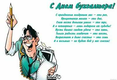 День бухгалтера 21 ноября: прикольные и красивые открытки с надписями к  празднику - МК Новосибирск