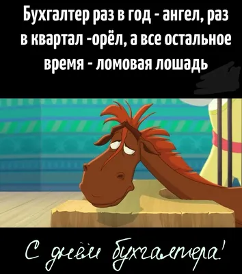 Поздравление главного бухгалтера - 67 фото