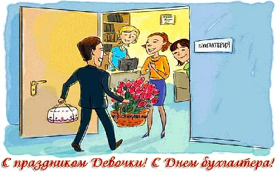 Прикольные открытки с Днем Бухгалтера 2020 | Открытки, Смешные  поздравительные открытки, Поздравительные открытки