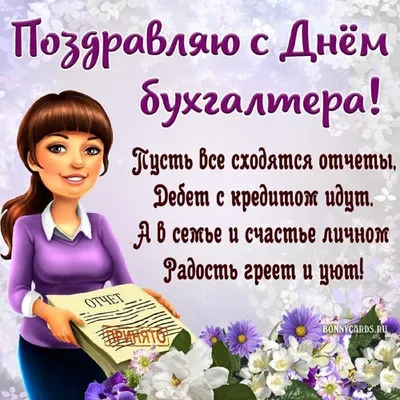 С днем бухгалтера - яркие поздравления и открытки - Главред