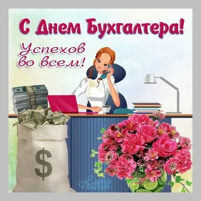 С днем бухгалтера - яркие поздравления и открытки - Главред