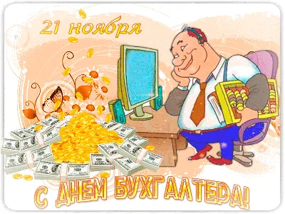 С Днем бухгалтера: поздравления в прозе и стихами от души и с юмором