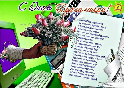 День бухгалтера – картинки и поздравления с праздником 16 июля - Телеграф