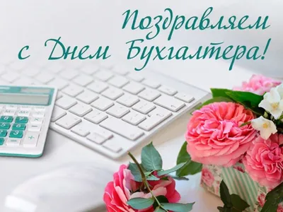 С днем бухгалтера - яркие поздравления и открытки - Главред