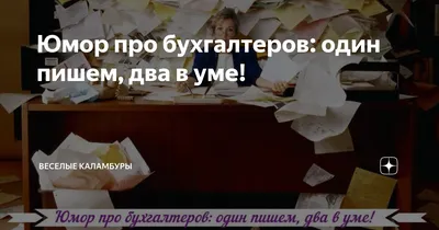 бухгалтерия / смешные картинки и другие приколы: комиксы, гиф анимация,  видео, лучший интеллектуальный юмор.