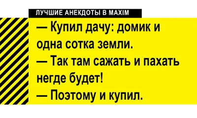 Лучшие анекдоты про дачу, огород и дачников | MAXIM