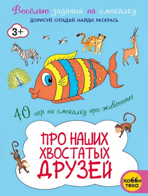 Про наших хвостатых друзей. Весёлые задания на смекалку. Развивающая книга  для детей | Романова Татьяна - купить с доставкой по выгодным ценам в  интернет-магазине OZON (1247185604)